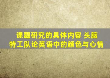 课题研究的具体内容 头脑特工队论英语中的颜色与心情
